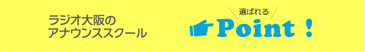 ラジオ大阪 声優&アナウンススクールが選ばれる理由